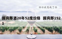 国宾郎酒20年52度价格  国宾郎1921