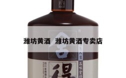 潍坊黄酒  潍坊黄酒专卖店