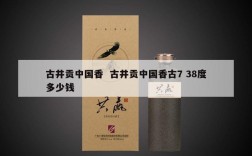 古井贡中国香  古井贡中国香古7 38度多少钱