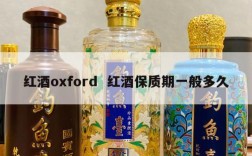 红酒oxford  红酒保质期一般多久