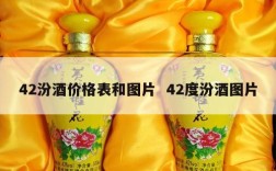 42汾酒价格表和图片  42度汾酒图片