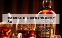 汾酒美如玉红瓶  汾酒美如玉价格表和图片大全