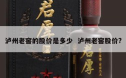 泸州老窖的股价是多少  泸州老窖股价?
