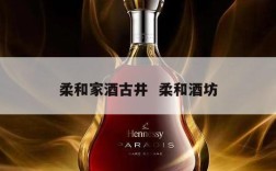 柔和家酒古井  柔和酒坊