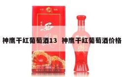 神鹰干红葡萄酒13  神鹰干红葡萄酒价格