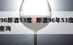 1996郎酒53度  郎酒96年53度价格查询