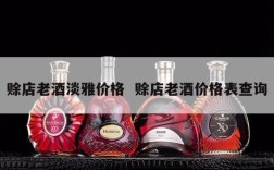 赊店老酒淡雅价格  赊店老酒价格表查询