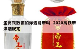 坐高铁散装的洋酒能带吗  2020高铁带洋酒规定
