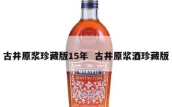 古井原浆珍藏版15年  古井原浆酒珍藏版