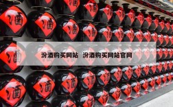 汾酒购买网站  汾酒购买网站官网