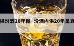 内供汾酒20年图  汾酒内供20年是真酒吗