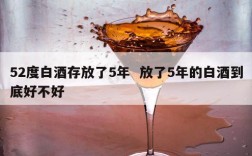 52度白酒存放了5年  放了5年的白酒到底好不好