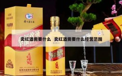 卖红酒需要什么  卖红酒需要什么经营范围