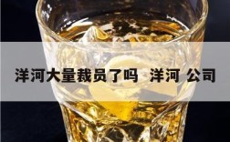洋河大量裁员了吗  洋河 公司