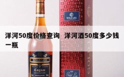 洋河50度价格查询  洋河酒50度多少钱一瓶
