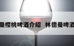 林德曼樱桃啤酒介绍  林德曼啤酒多钱