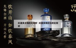 红酒多少钱的比较好  红酒多钱价位的比较好