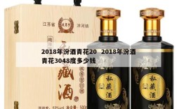 2018年汾酒青花20  2018年汾酒青花3048度多少钱