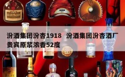 汾酒集团汾杏1918  汾酒集团汾杏酒厂贵宾原浆浓香52度