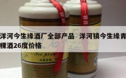洋河今生缘酒厂全部产品  洋河镇今生缘青稞酒26度价格