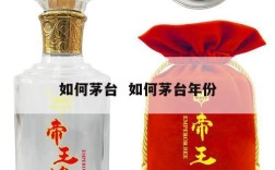 如何茅台  如何茅台年份