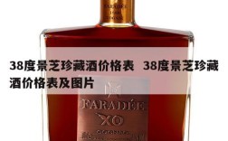 38度景芝珍藏酒价格表  38度景芝珍藏酒价格表及图片
