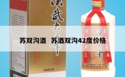 苏双沟酒  苏酒双沟42度价格