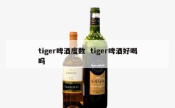 tiger啤酒度数  tiger啤酒好喝吗