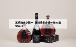 五粮液多少钱一  五粮液多少钱一瓶53度500ml