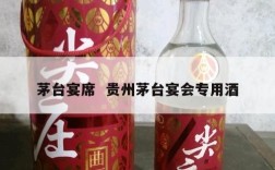 茅台宴席  贵州茅台宴会专用酒