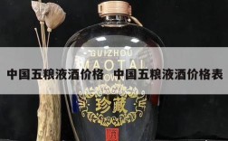 中国五粮液酒价格  中国五粮液酒价格表