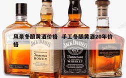 风景冬酿黄酒价格  手工冬酿黄酒20年价格