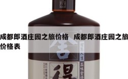 成都郎酒庄园之旅价格  成都郎酒庄园之旅价格表