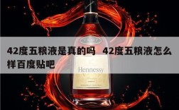 42度五粮液是真的吗  42度五粮液怎么样百度贴吧