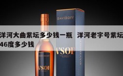 洋河大曲紫坛多少钱一瓶  洋河老字号紫坛46度多少钱