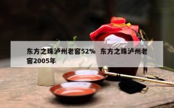 东方之珠泸州老窖52%  东方之珠泸州老窖2005年