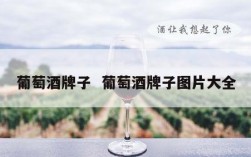 葡萄酒牌子  葡萄酒牌子图片大全