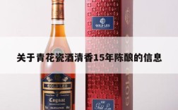 关于青花瓷酒清香15年陈酿的信息