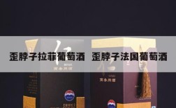 歪脖子拉菲葡萄酒  歪脖子法国葡萄酒