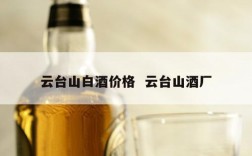云台山白酒价格  云台山酒厂