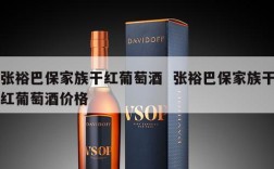张裕巴保家族干红葡萄酒  张裕巴保家族干红葡萄酒价格