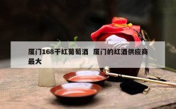 厦门168干红葡萄酒  厦门的红酒供应商最大