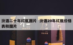 汾酒二十年红瓶图片  汾酒20年红瓶价格表和图片