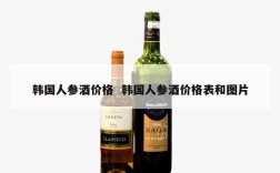 韩国人参酒价格  韩国人参酒价格表和图片