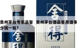 贵州茅台专家品鉴  贵州茅台酒品鉴用酒多少钱一瓶?