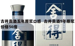 古井贡酒五年原浆口感  古井贡酒5年原浆价格50度
