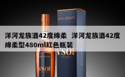 洋河龙族酒42度绵柔  洋河龙族酒42度绵柔型480ml红色瓶装