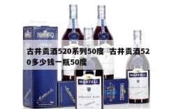 古井贡酒520系列50度  古井贡酒520多少钱一瓶50度