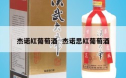 杰诺红葡萄酒  杰诺思红葡萄酒