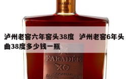 泸州老窖六年窖头38度  泸州老窖6年头曲38度多少钱一瓶